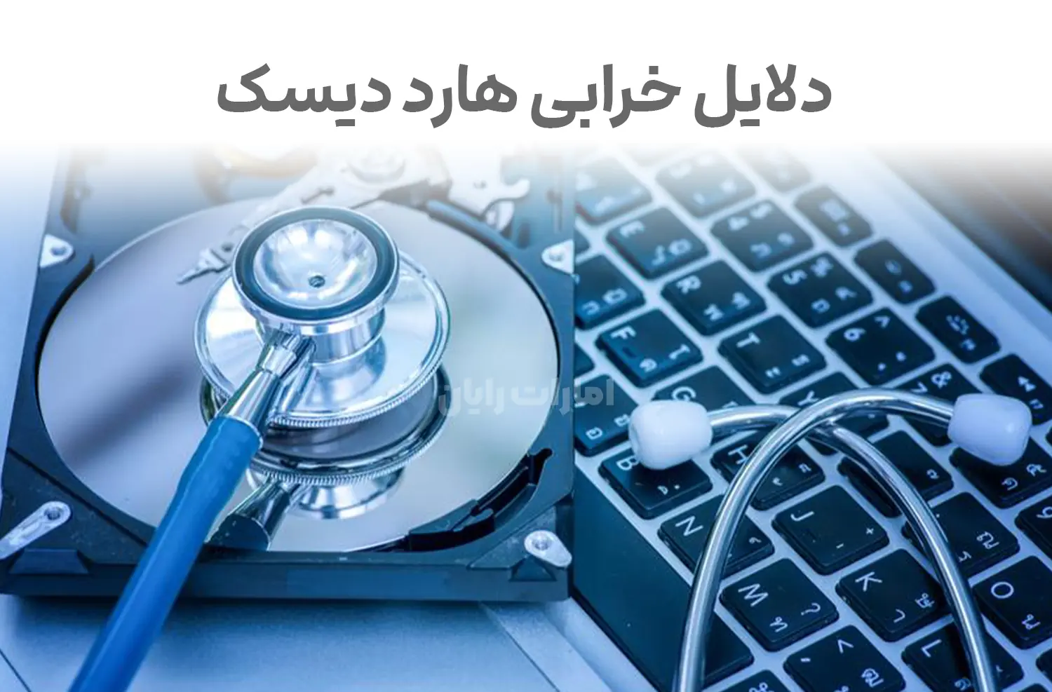 علت خرابی هارد دیسک و راهکارهای پیشگیری آن